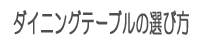 ダイニングテーブルの選び方